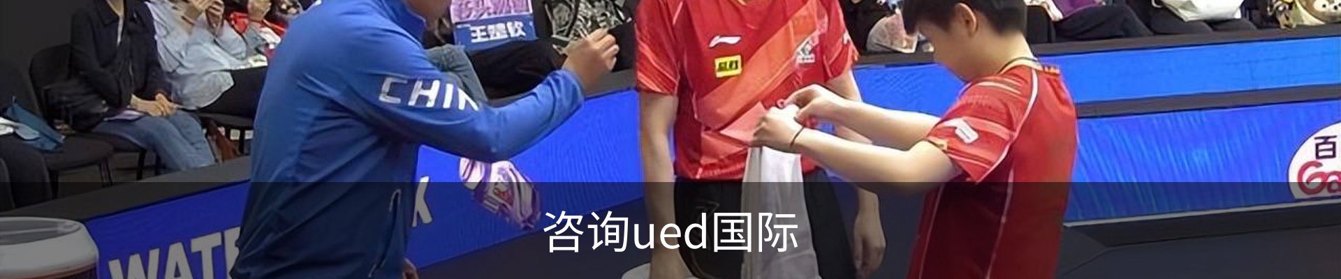 咨询ued国际